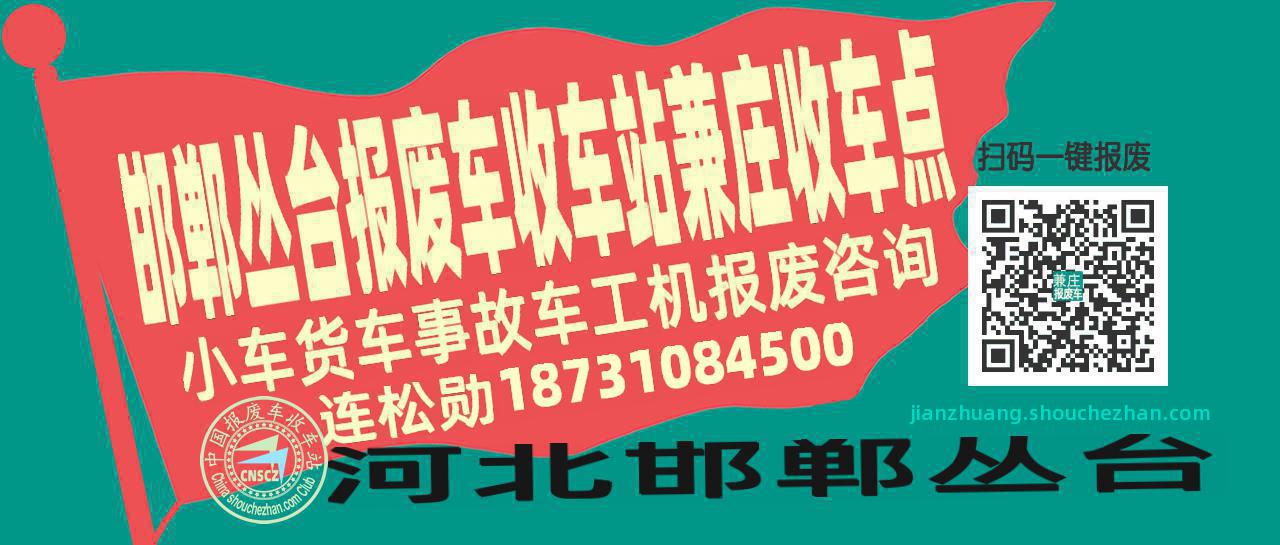 邯郸丛台收车站报废咨询兼庄收车点